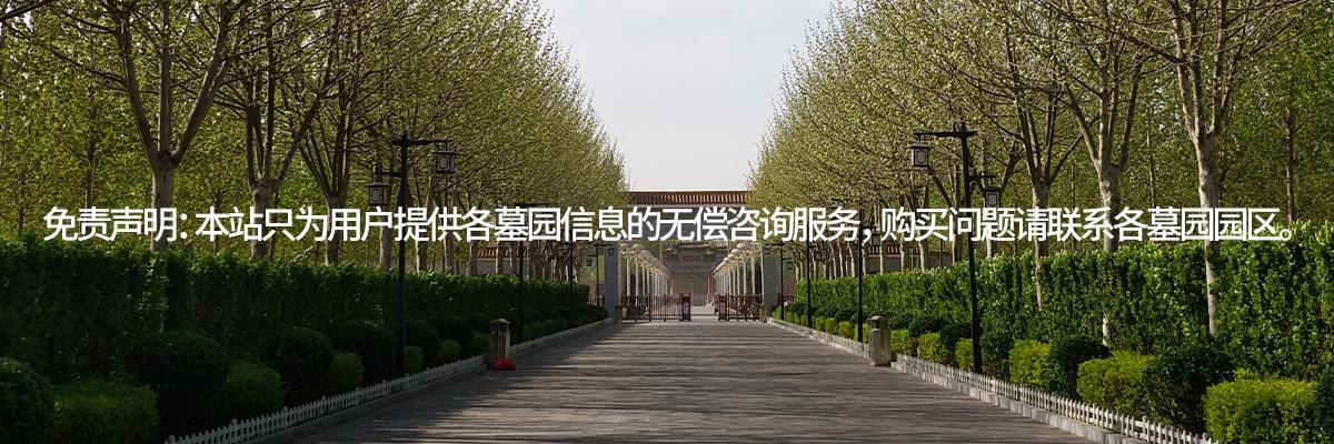 万寿园公墓,万寿园墓地,万寿园墓园
